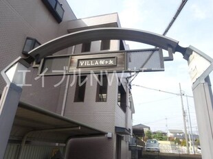 VILLA桜ヶ丘の物件外観写真